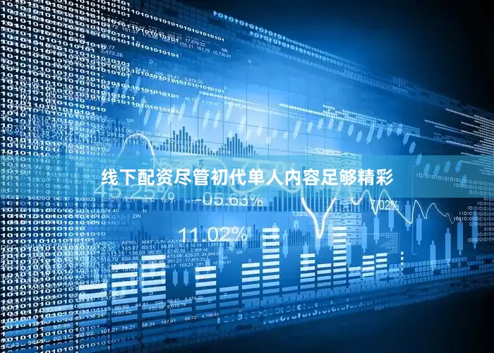 线下配资尽管初代单人内容足够精彩