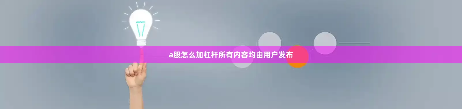 a股怎么加杠杆所有内容均由用户发布