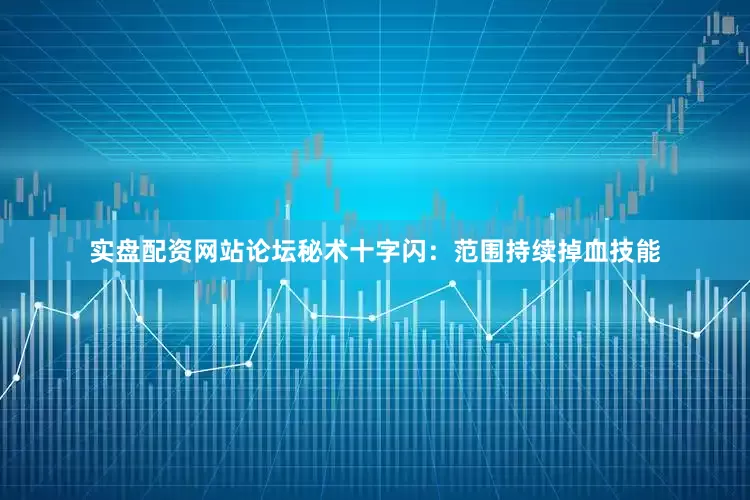 实盘配资网站论坛秘术十字闪：范围持续掉血技能